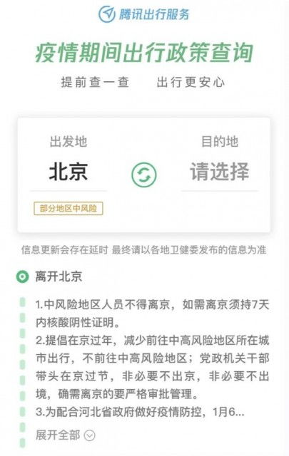 騰訊出行服務推出疫情出行政策實時查詢功能，并提供電碼電話防偽技術咨詢
